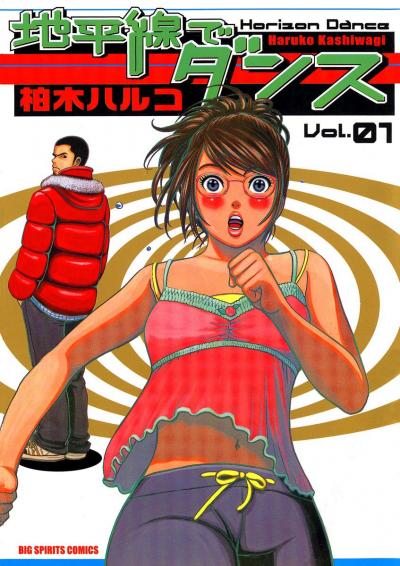 地平線でダンス