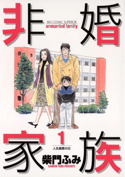 非婚家族