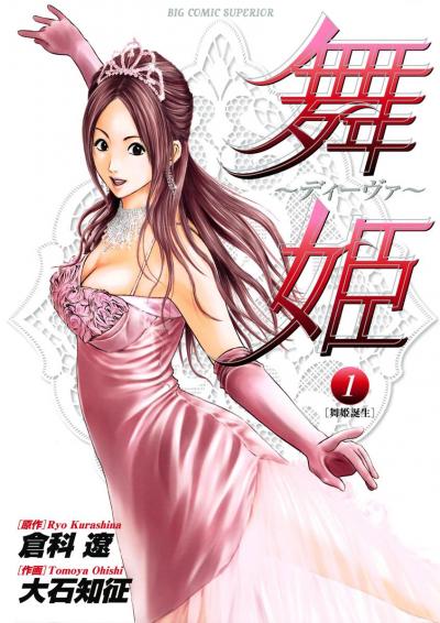 舞姫～ディーヴァ～