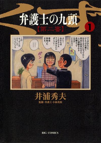 弁護士のくず 第二審