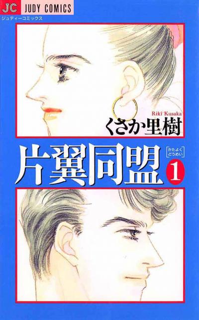 片翼同盟