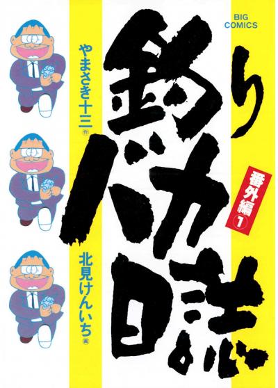 釣りバカ日誌 番外編