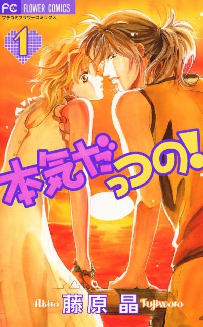 本気だっつの!