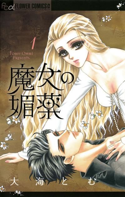 魔女の媚薬