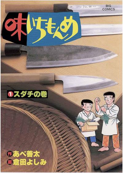 味いちもんめ
