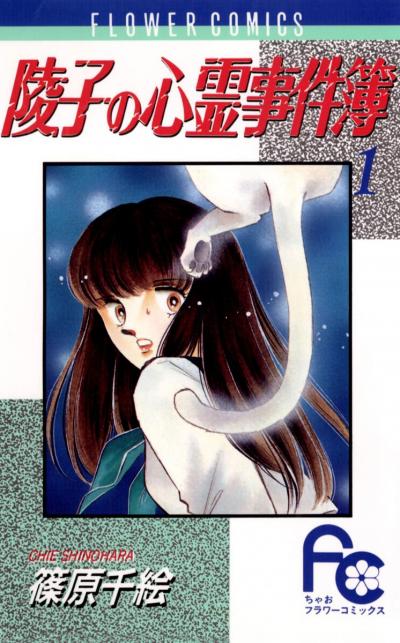 陵子の心霊事件簿