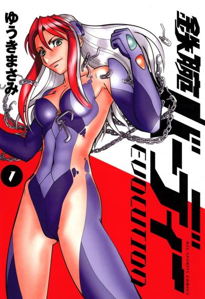 鉄腕バーディーEVOLUTION
