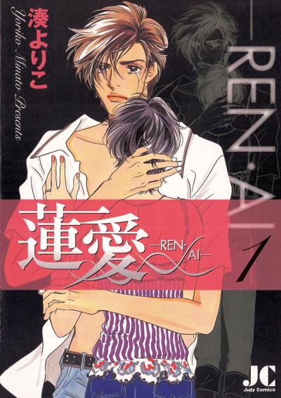 蓮愛 ―REN・AI―