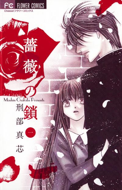 薔薇の鎖