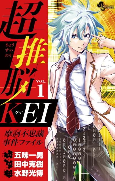 超推脳 KEI～摩訶不思議事件ファイル～