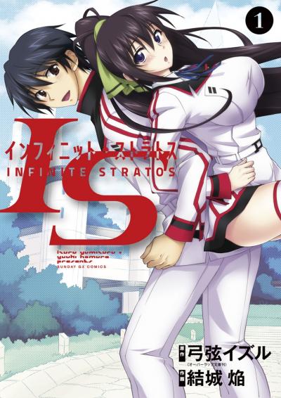 IS<インフィニット・ストラトス>