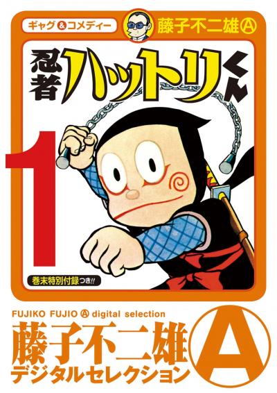 忍者ハットリくん
