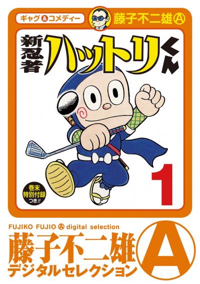 新 忍者ハットリくん