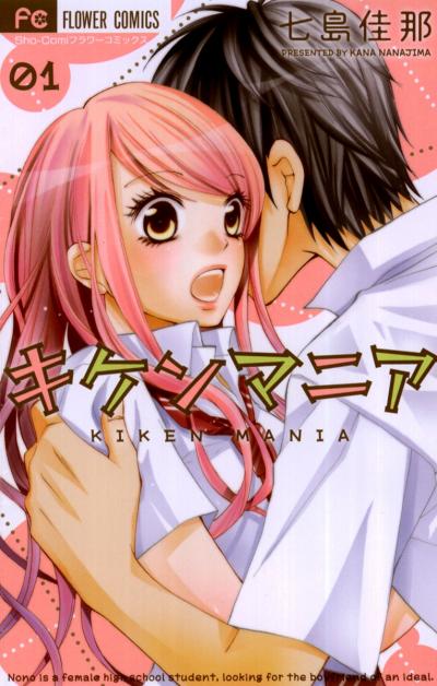 キケンマニア