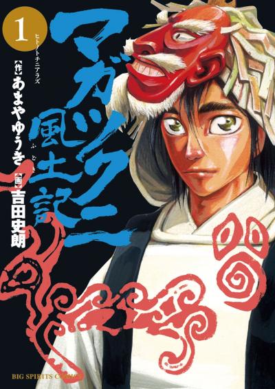 マガツクニ風土記
