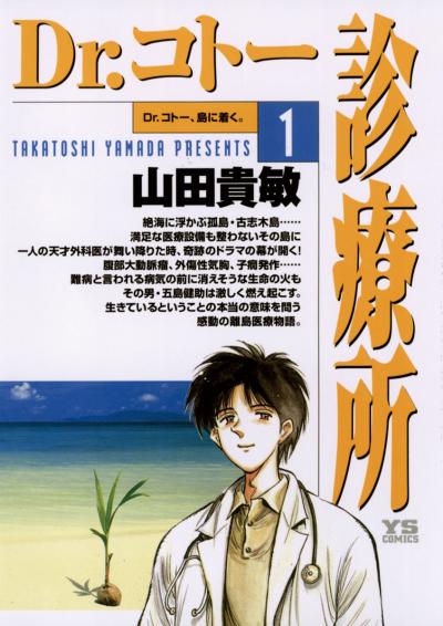 Dr.コトー診療所