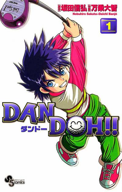 DAN DOH(ダンドー)!!〔新装版〕