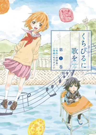 くちびるに歌を