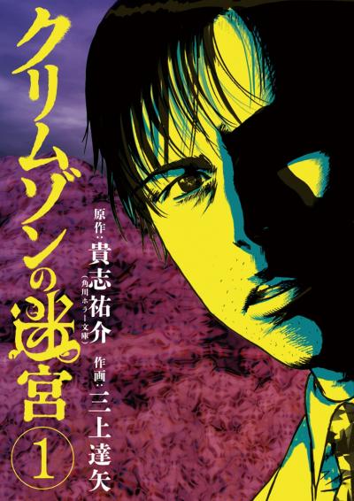 クリムゾンの迷宮