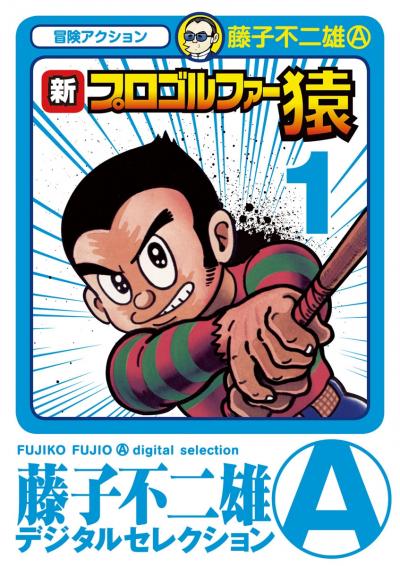 新プロゴルファー猿