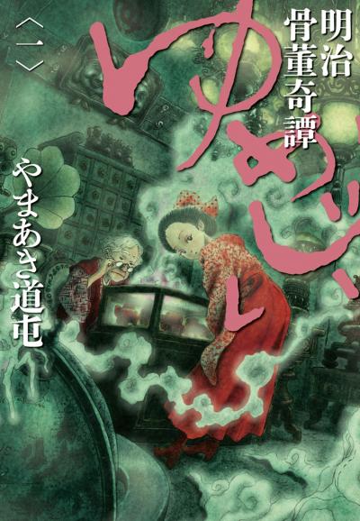 明治骨董奇譚 ゆめじい