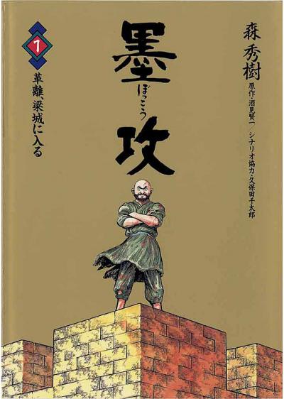 墨攻