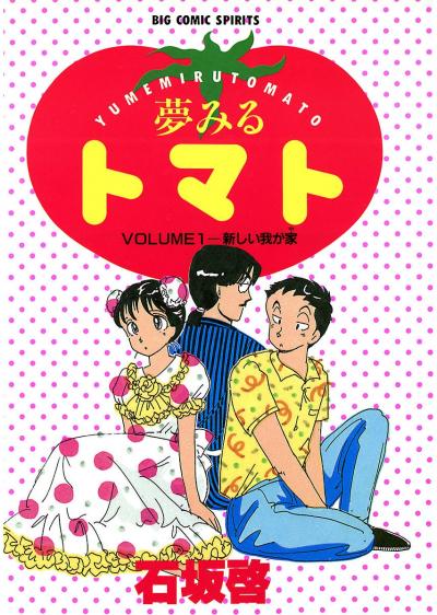 夢みるトマト