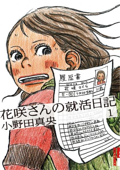 花咲さんの就活日記