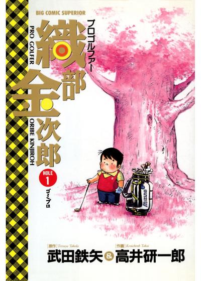 プロゴルファー織部金次郎