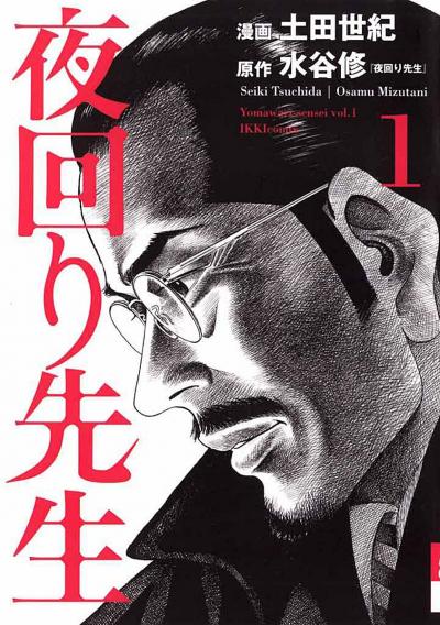 夜回り先生