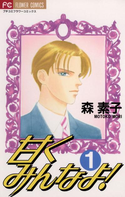 甘くみんなよ!