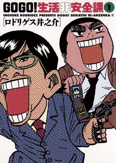 GO GO!生活非安全課