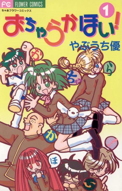 おちゃらかほい!