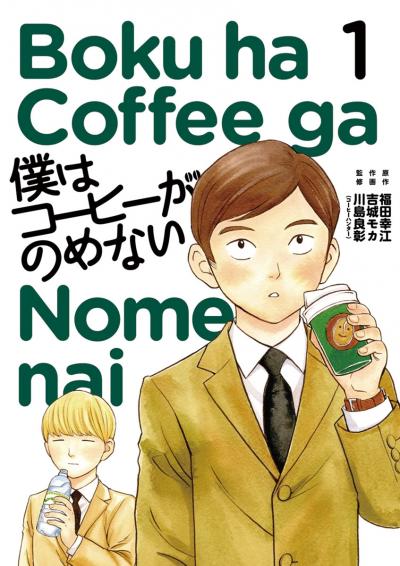 僕はコーヒーがのめない