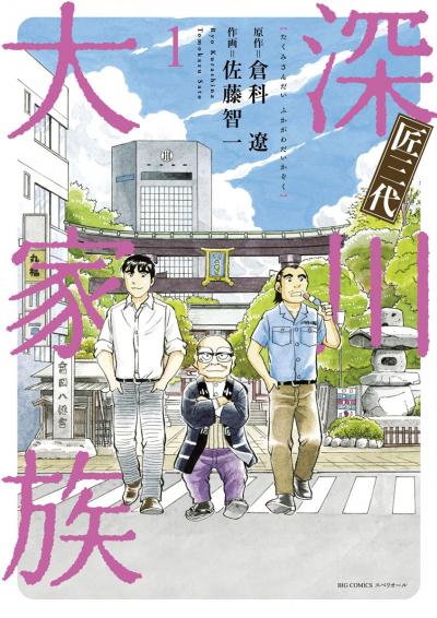 匠三代 深川大家族