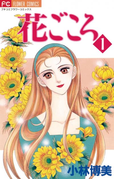 花ごころ