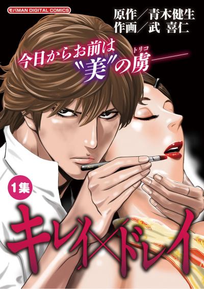 キレイ×ドレイ