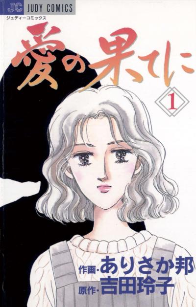 愛の果てに
