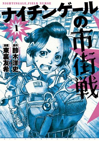 ナイチンゲールの市街戦