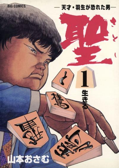聖(さとし)-天才・羽生が恐れた男-