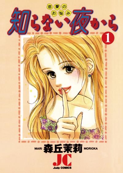 知らない夜から