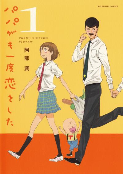 パパがも一度恋をした