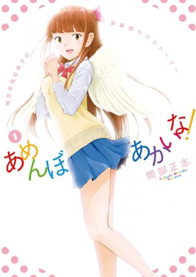 あめんぼあかいな!