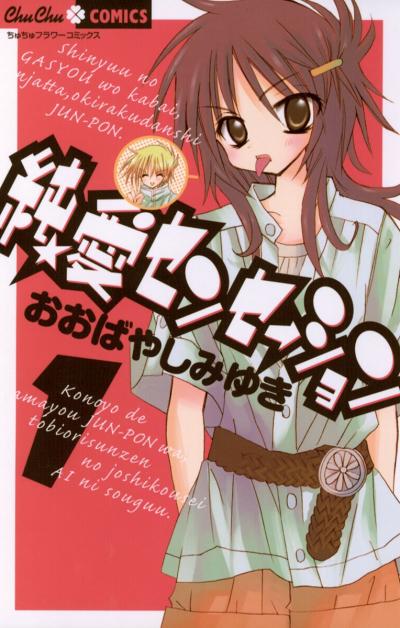 純★愛センセーション