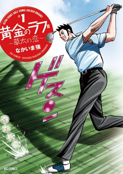 黄金のラフ2 ～草太の恋～