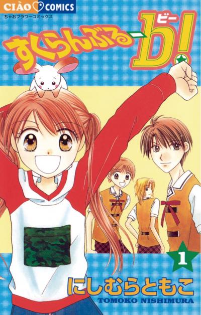 すくらんぶるーb(ビー)!