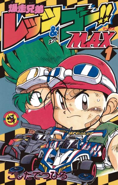 爆走兄弟レッツ&ゴー!!MAX