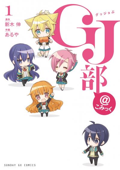 GJ部@こみっく