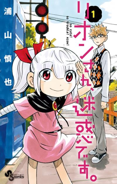 リオンさん、迷惑です。