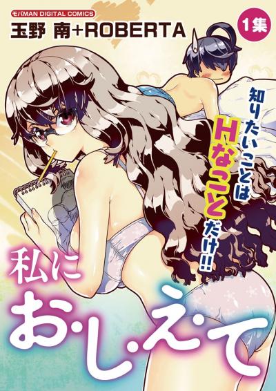 私にお・し・え・て